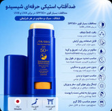 کرم ضدآفتاب استیکی شیسیدو SPF50