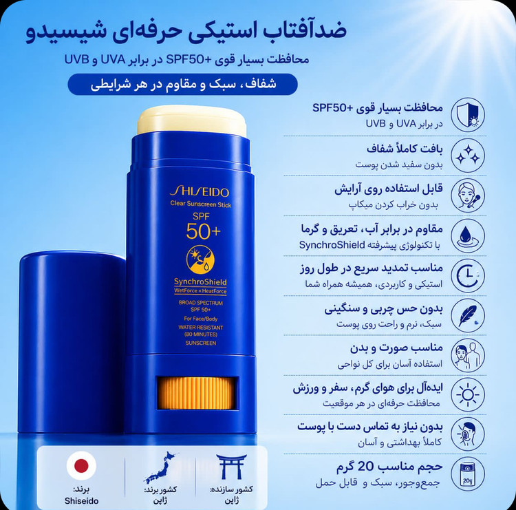 کرم ضدآفتاب استیکی شیسیدو SPF50